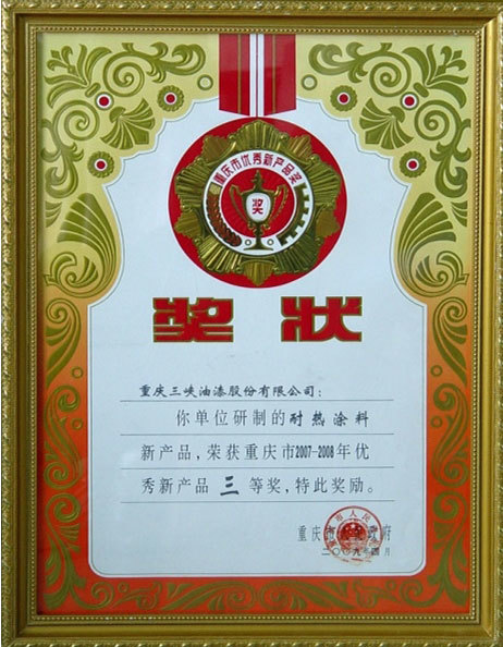 优秀新产品三等奖 优秀新产品三等奖
