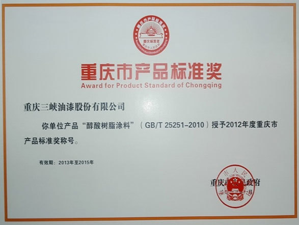 重庆市产品标准奖 重庆市产品标准奖