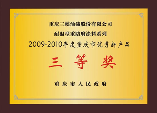 重庆市优秀新产品三等奖 重庆市优秀新产品三等奖