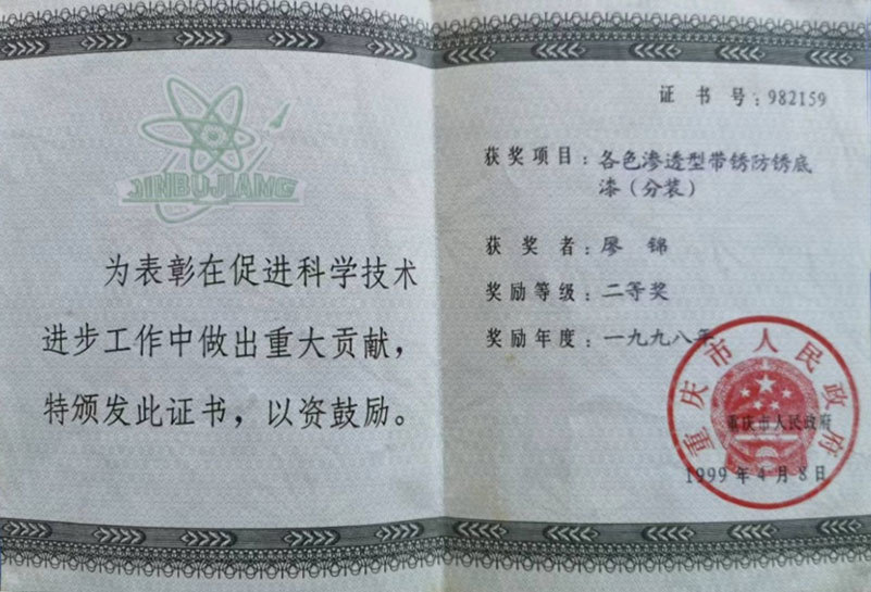 各色渗透型带锈防锈底漆二等奖 各色渗透型带锈防锈底漆二等奖