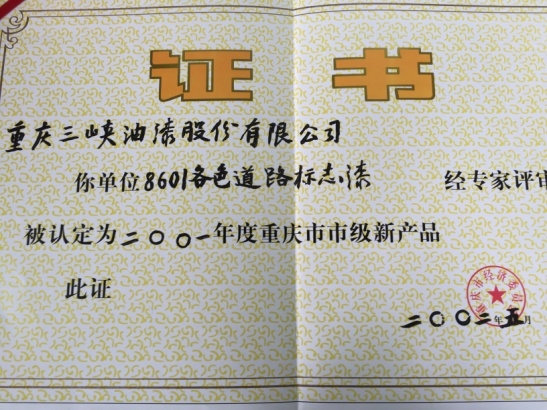 重庆市市级新产品 重庆市市级新产品