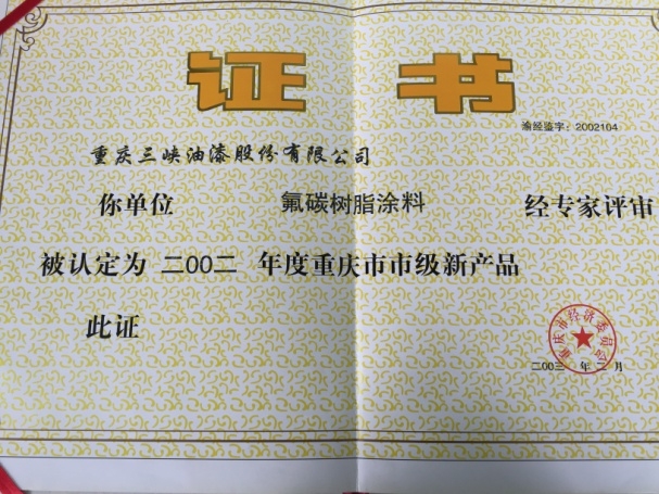 重庆市市级新产品 重庆市市级新产品