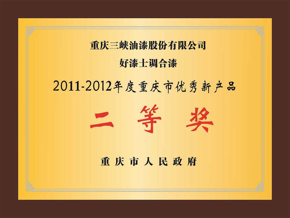 重庆市优秀新产品二等奖 重庆市优秀新产品二等奖
