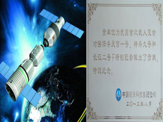 中国航天科技集团 天宫一号神九对接项目 中国航天科技集团 天宫一号神九对接项目